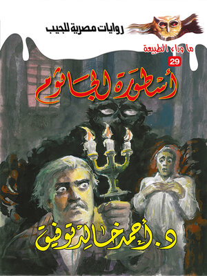cover image of أسطورة الجاثوم